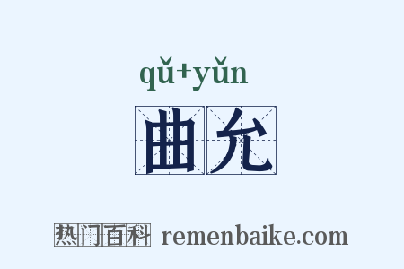 曲允是什么意思的图片